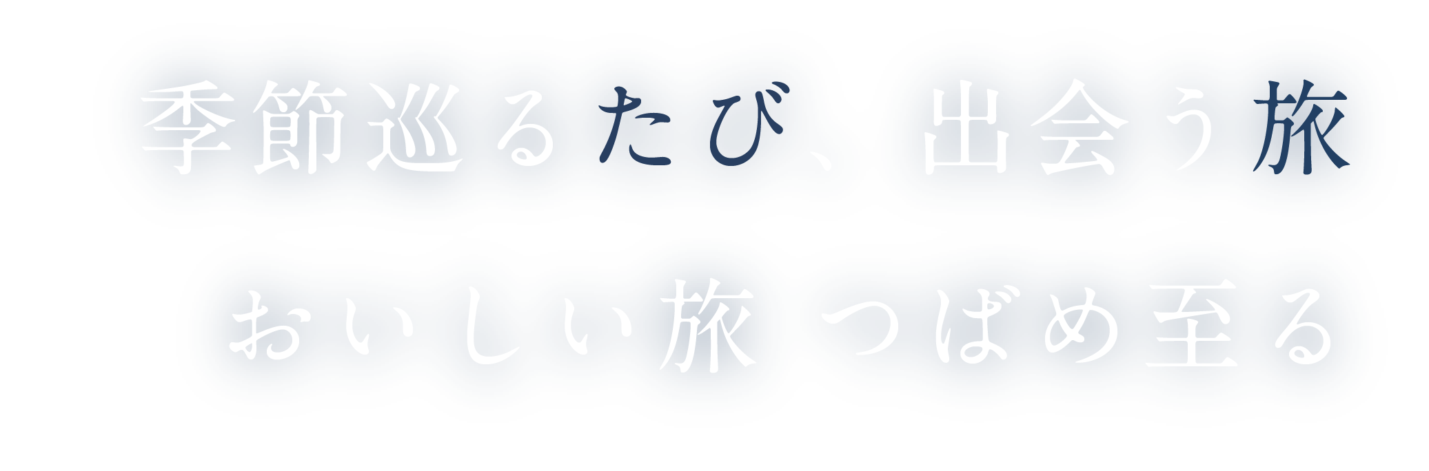 季節巡るたび、出会う旅、おいしい旅 つばめきたる