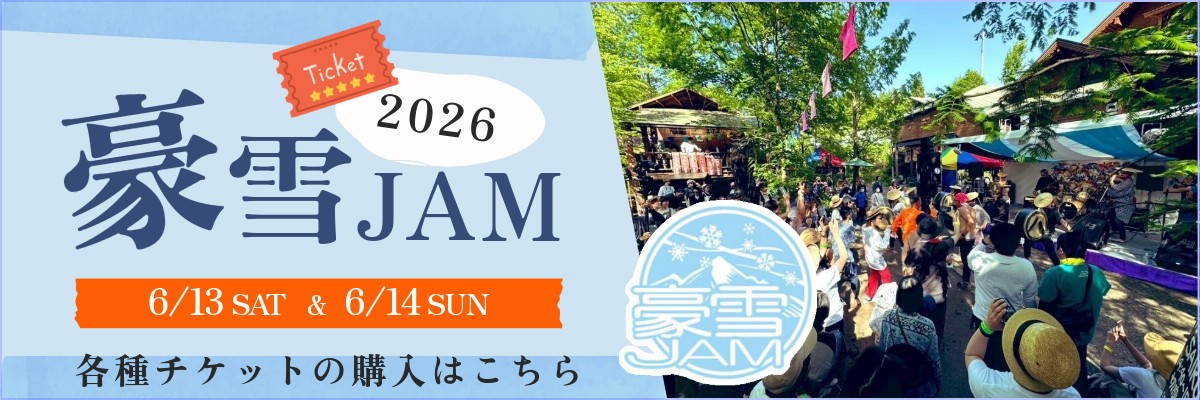 豪雪ジャム2026チケット販売はこちら！