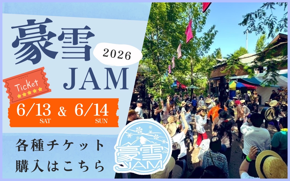 豪雪ジャム2026チケット販売はこちら！